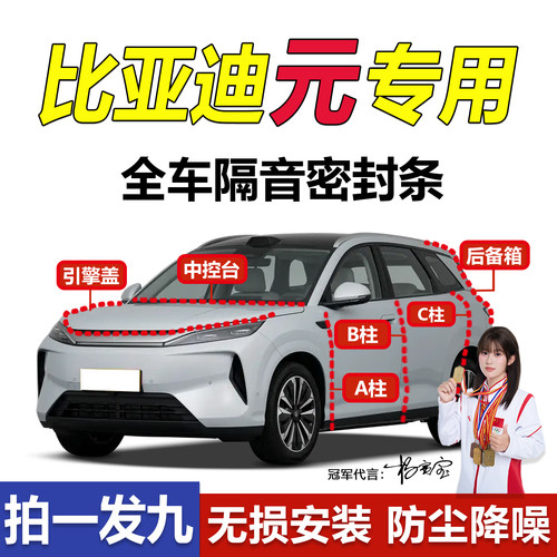 比亚迪元全系汽车门隔音密封胶条
