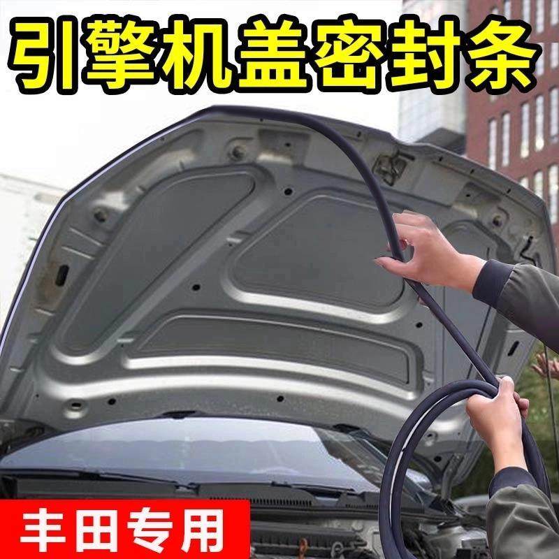 丰田汽车密封条发动机盖隔音条D型通用引擎盖后备箱防尘胶条降噪