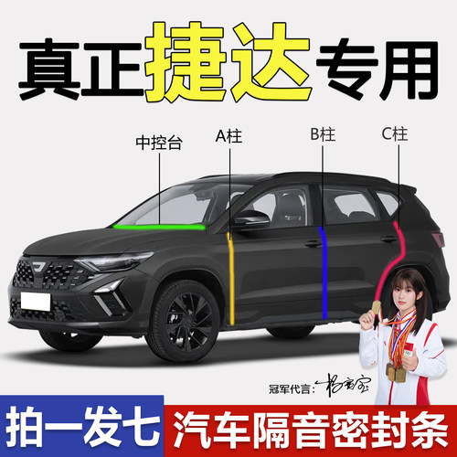 大众捷达全车门隔音防尘密封条