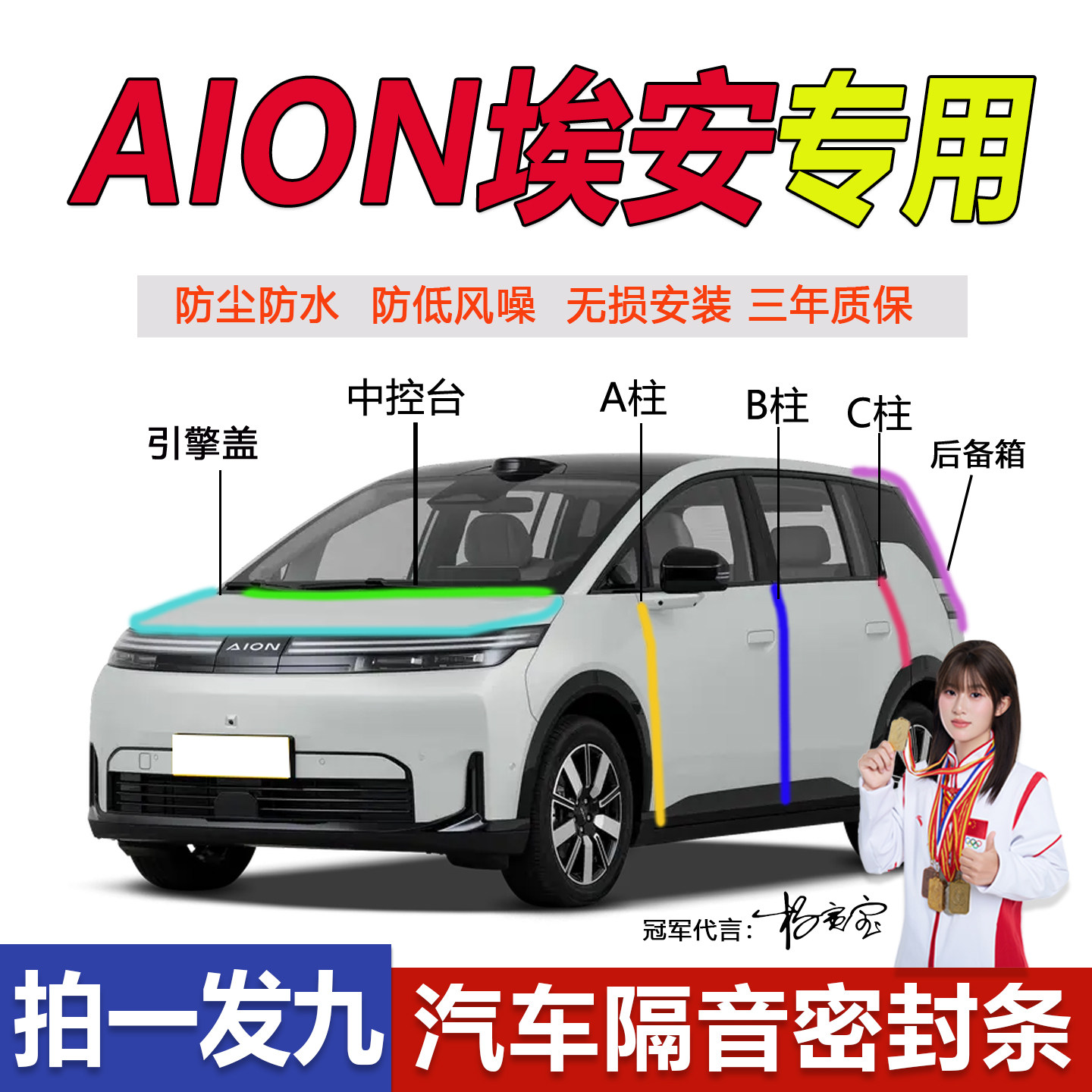 Aion埃安车门专用隔音防尘密封条