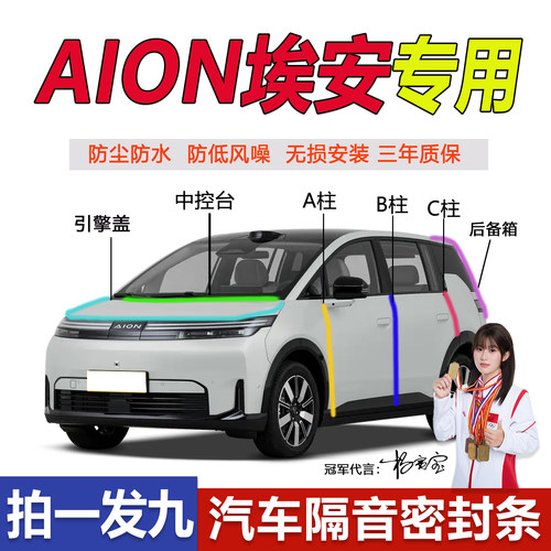 Aion埃安车门专用隔音防尘密封条