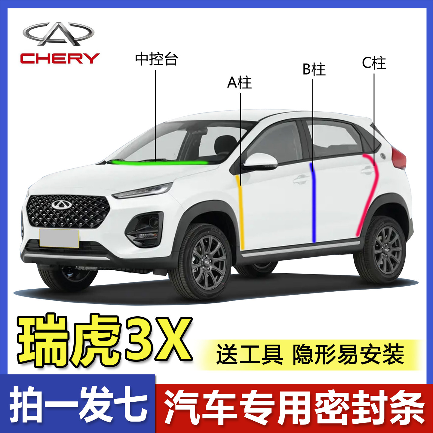 奇瑞瑞虎3x专用汽车门隔音密封条