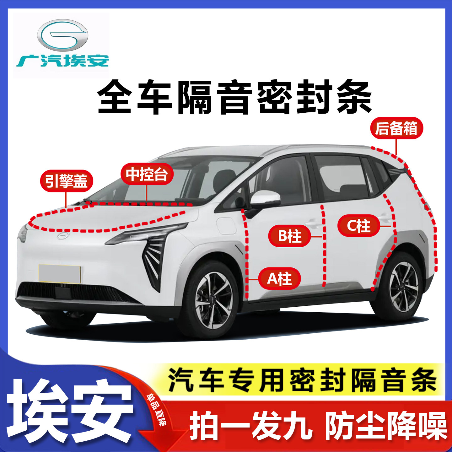 埃安AINV/Y/S/V/RT/PLUS汽车专用密封条A柱B柱C柱中控台隔音胶条