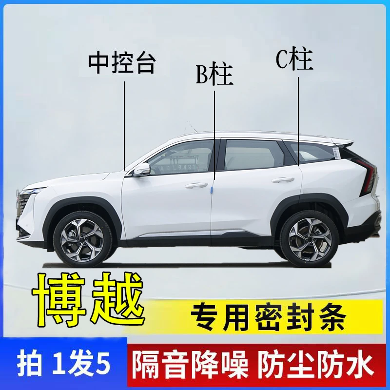 吉利博越专用汽车B柱C柱仪表中控台密封条车门缝隔音防尘降噪胶条