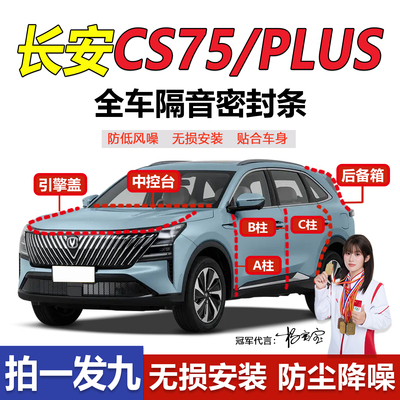 长安CS75/PLUS专用全汽车门ABC柱中控台密封条车门缝防尘降噪隔音