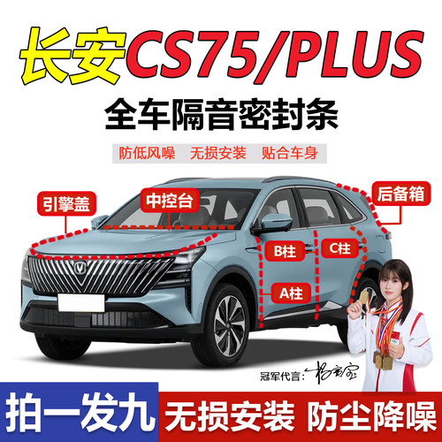长安CS75/PLUS专用全汽车门ABC柱中控台密封条车门缝防尘降噪隔音