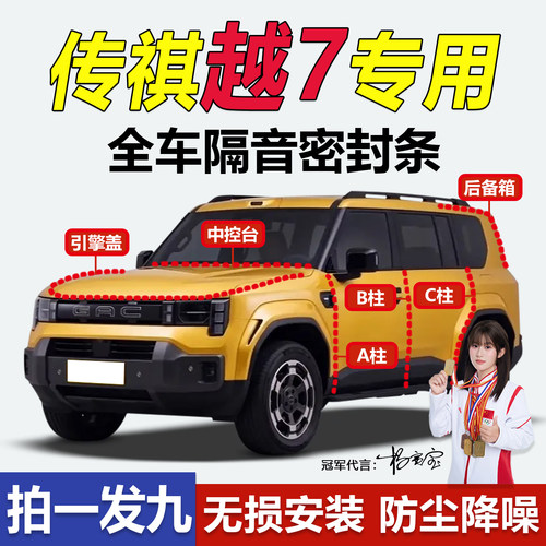 传祺越7全系汽车门隔音密封胶条