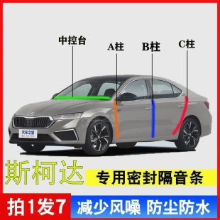 斯柯达全系汽车专用A柱B柱C柱中控台密封条车门隔音防尘降噪用品