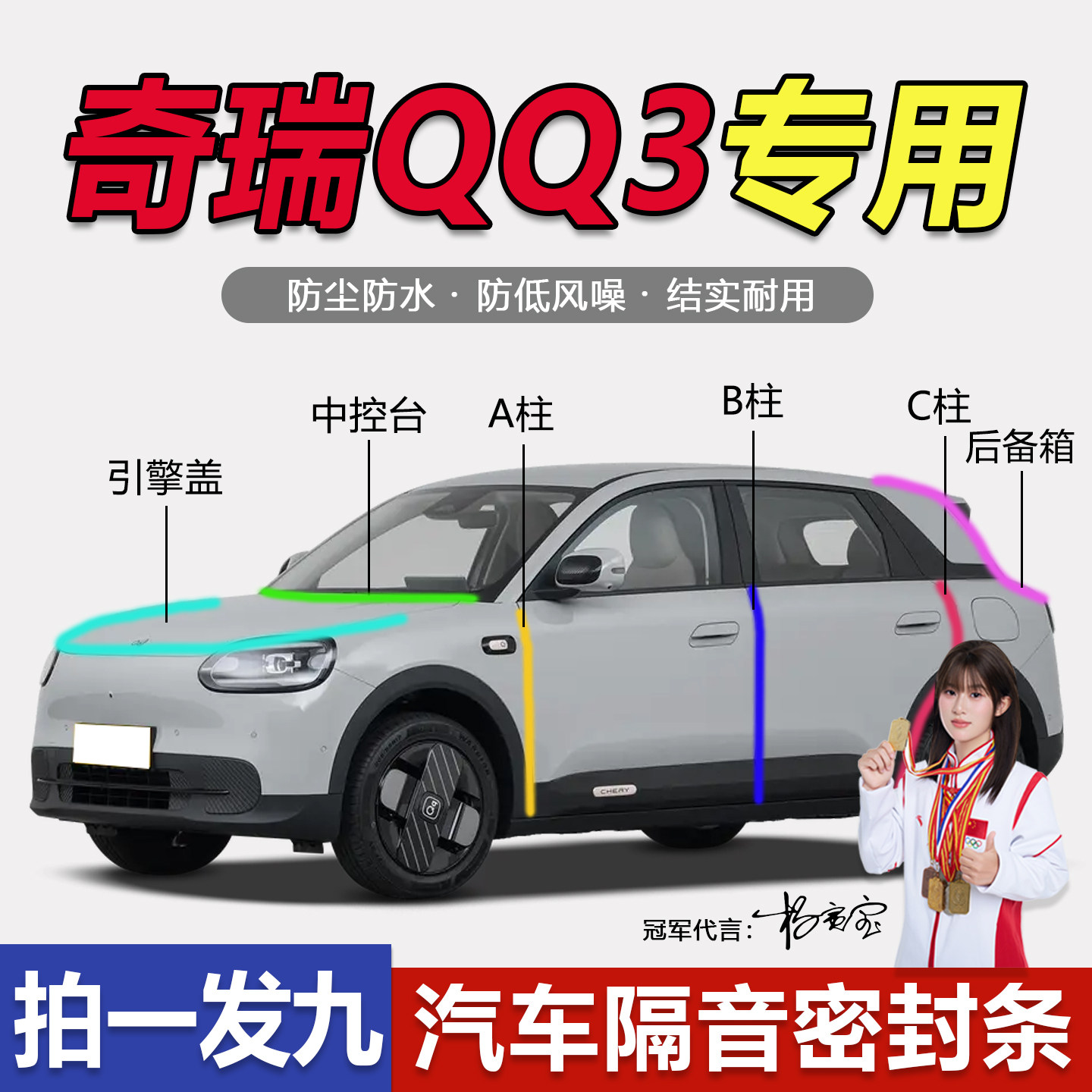 奇瑞QQ3防尘防水降噪隔音密封条