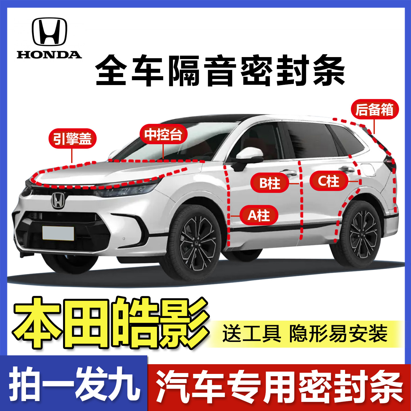 本田皓影全汽车门密封条ABC柱中控台引擎盖后备箱防尘专用隔音条