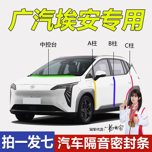 广汽埃安全系车型专用密封条隔音