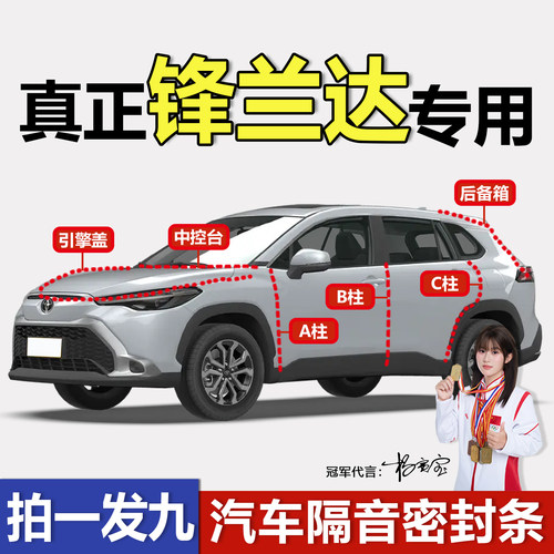 容易安装丰田锋兰达专用密封条
