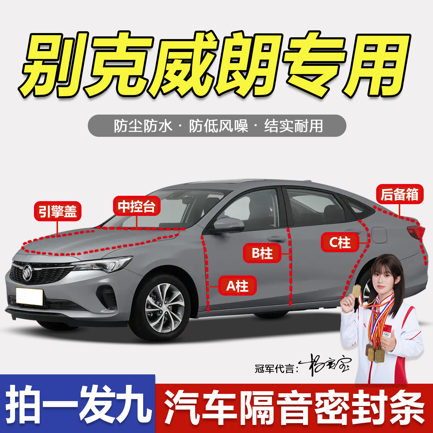 别克威朗Pro专用全车隔音密封条