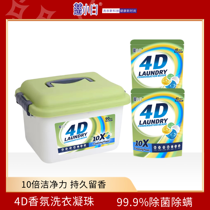 慈小白4D香氛洗衣凝珠除菌除螨10倍洁净持久留香柔顺