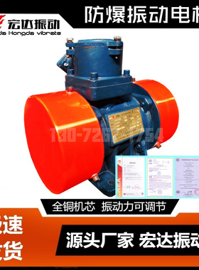 YBZH125-8-4防爆振动电机 0.45KW 宏达YBZD-8-4防爆振打电机