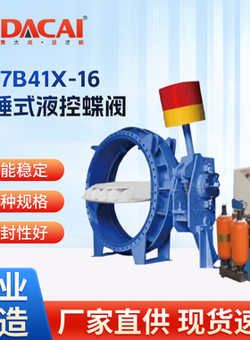 HD7B41X-16重锤式液控蝶阀液压驱动 液动法兰蝶阀 铸铁阀