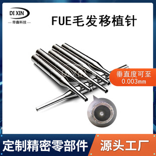 不锈钢植发针定制植眉针头毛囊提取针植发针医疗器械精密零件加工