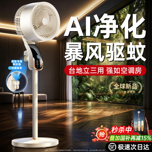 2026新创丨驱蚊蝇净化空调循环扇
