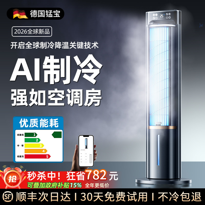德国锰宝2026新款空调扇制冷塔扇冷风机电风扇家用卧室静音小型水