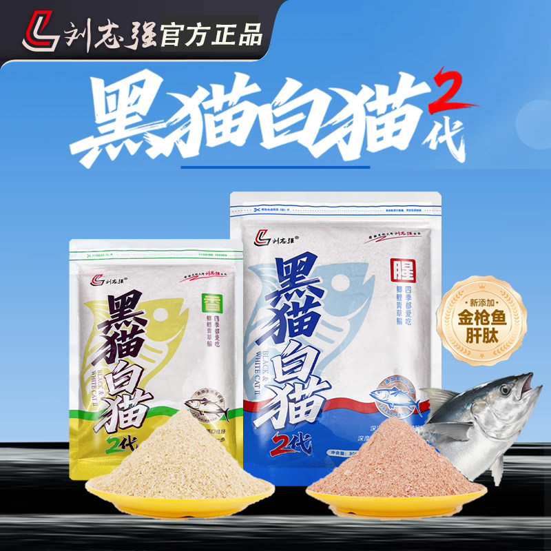 刘志强黑猫白猫2代钓鱼饵料旗舰图片