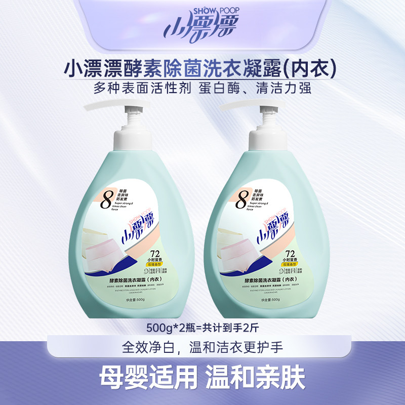 小漂漂酵素液除菌除螨玫瑰香去渍女洗内衣内裤专用洗衣液500g*2瓶