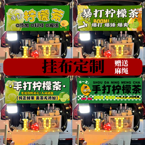 新款手打柠檬摆摊后备箱挂布展示摊位装饰布横幅防水布集市夜市