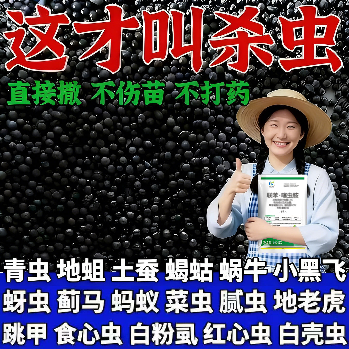 联苯噻虫胺颗粒剂地上地下虫害农药地老虎蜗牛金针虫蝼蛄黄条跳甲
