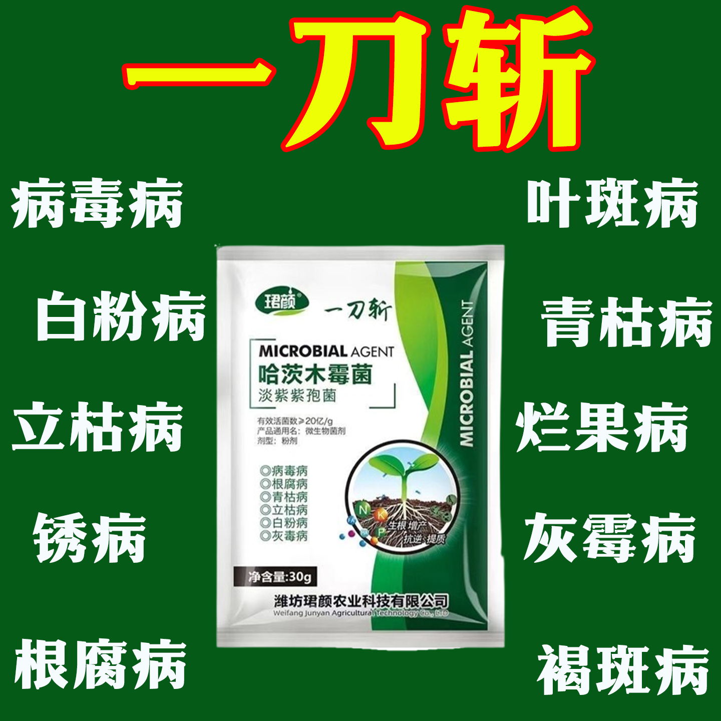 正品一刀斩哈茨木霉菌微生物菌剂杀菌大全枯草芽孢杆菌病害一刀斩