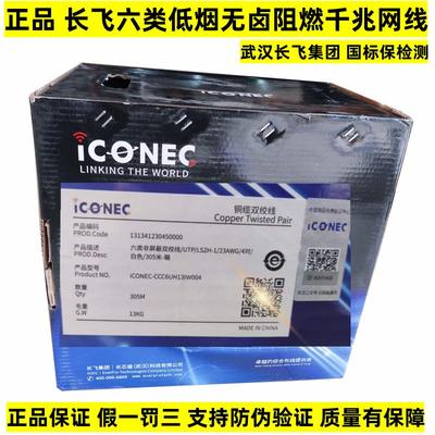 正品长飞六类网线低烟无卤阻燃非屏蔽双绞线千兆国标保检测iCONEC