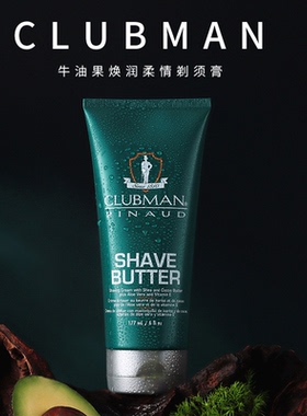 CLUBMAN剃须膏男士美国进口克拉伯曼软化胡须刮胡子剃须啫喱177ml