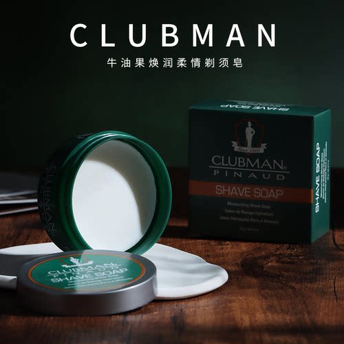 CLUBMAN剃须皂牛油果焕润剃须膏