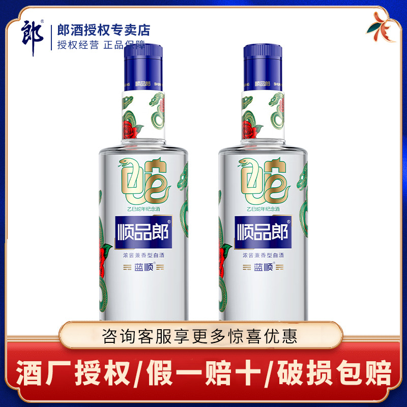 郎酒顺品郎蓝顺乙巳蛇年纪念酒