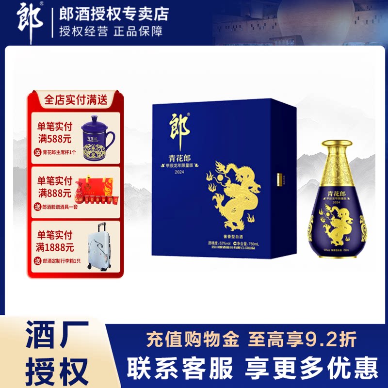 郎酒青花郎（甲辰龙年）生肖纪念酒53度酱香750ml正品高档白酒