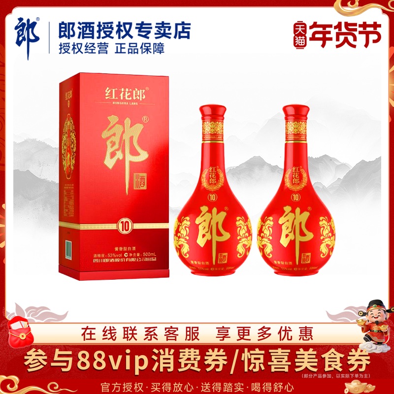 郎酒红花郎10 （第五代）53度酱香型高档白酒500ml*2瓶装宴请