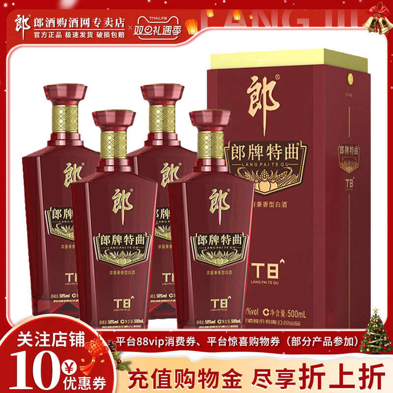 郎牌特曲t8双瓶50度白酒