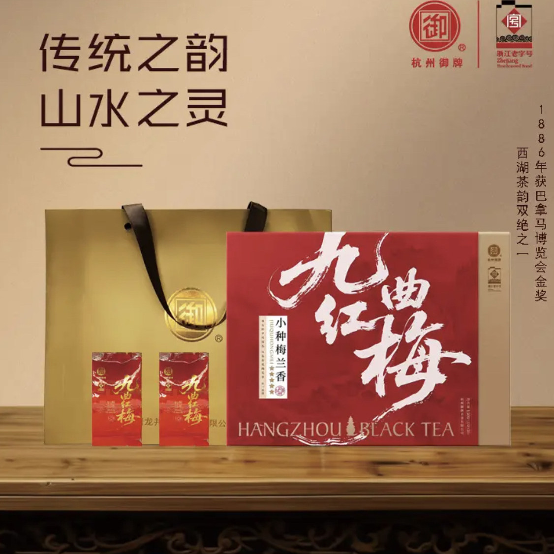 御牌2025九曲红梅礼盒杭州特产小种梅兰香5星红茶礼盒150g礼盒装