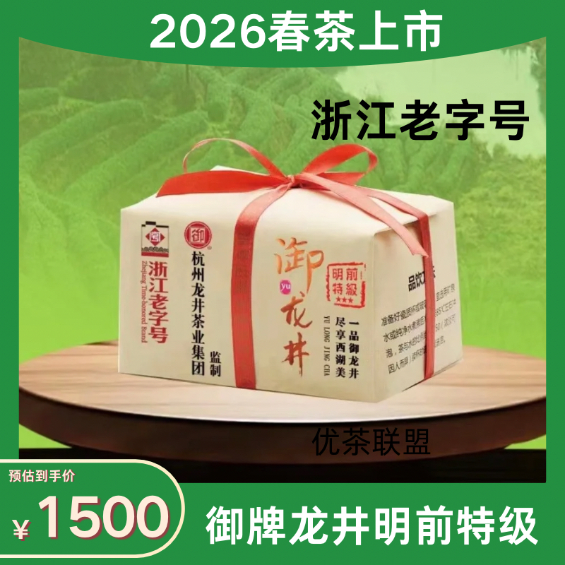 【现货】2026御牌龙井绿茶新茶上市明前特级三星杭州春茶250克