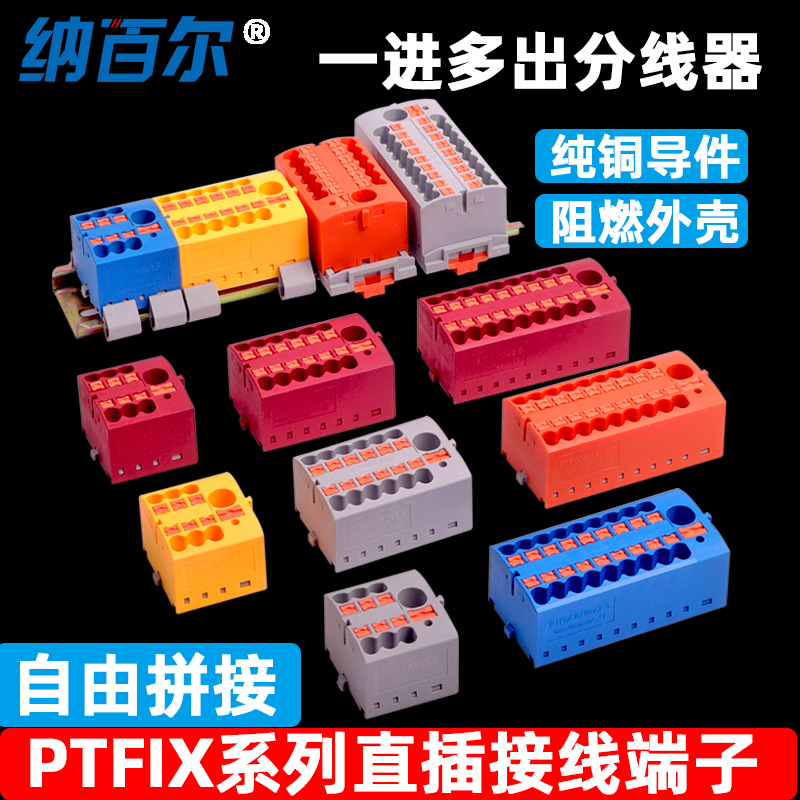 一进多出直插式接线端子排电线并分线器PTFIX6/12/18导轨式接线板
