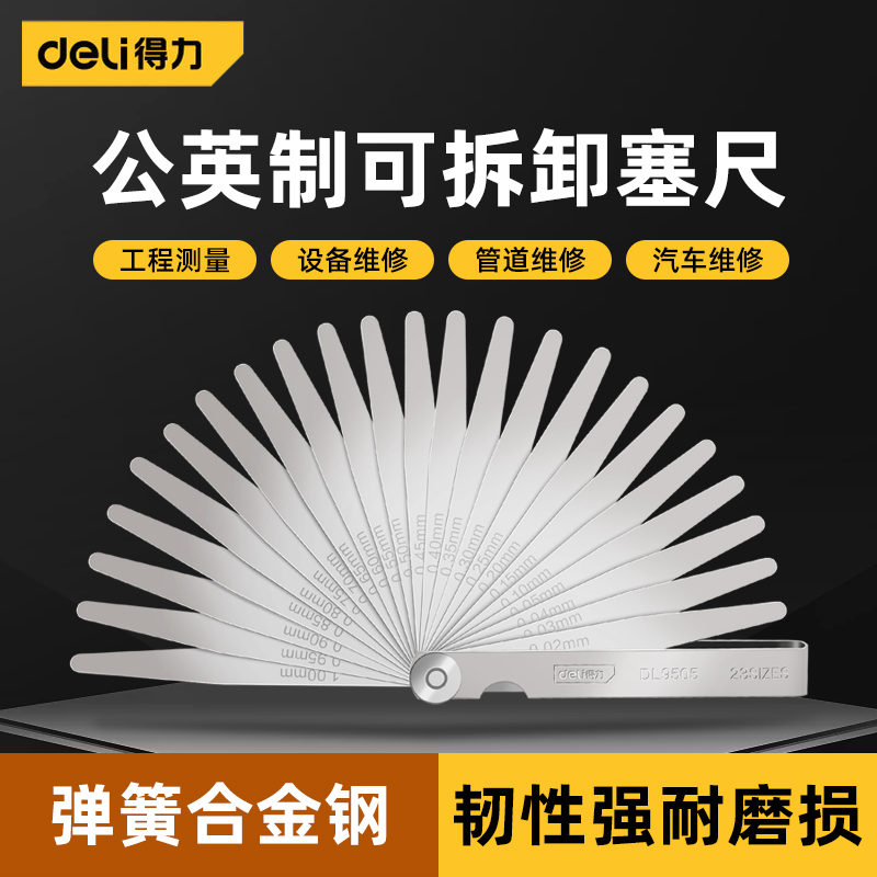 Deli/得力不锈钢高精度塞尺套装