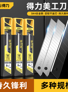 得力美工刀刀片大号18mm9壁纸裁纸刀墙纸小号工业用多用替换刀片