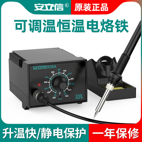 【行业热卖】安立信936电焊台