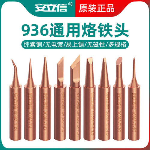 【安立信】纯紫铜烙铁头