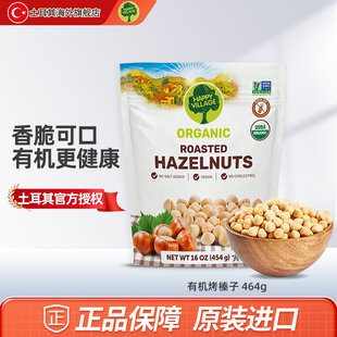 Happy Village土耳其有机烤榛子坚果464g干果零食开口榛子仁炒货