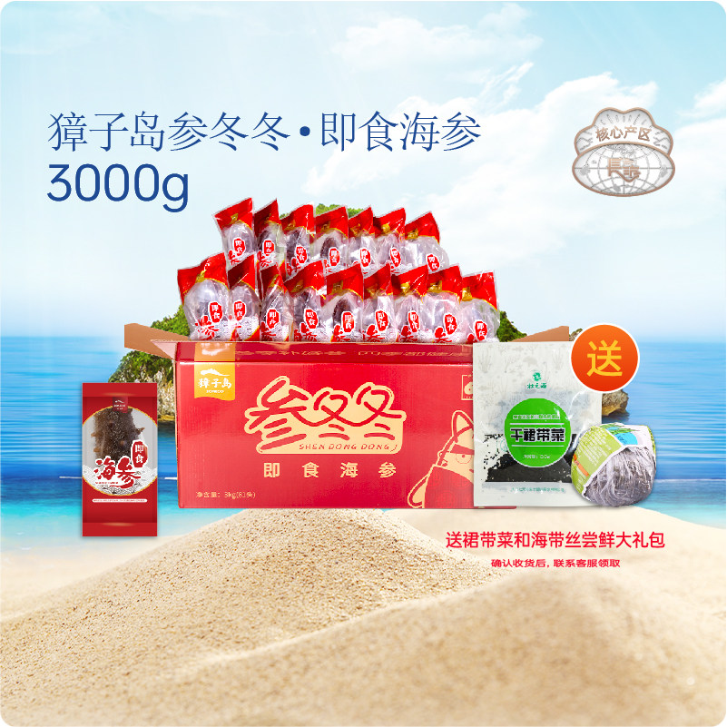 【长海海参】辽参大连即食海参3000g参冬冬 野生海刺参干货獐子岛