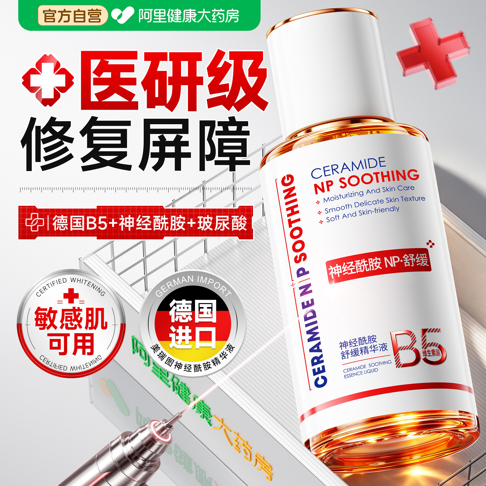 医b5神经酰胺精华液皮肤敏感修复肌肤屏障受损修护泛红用深层补水