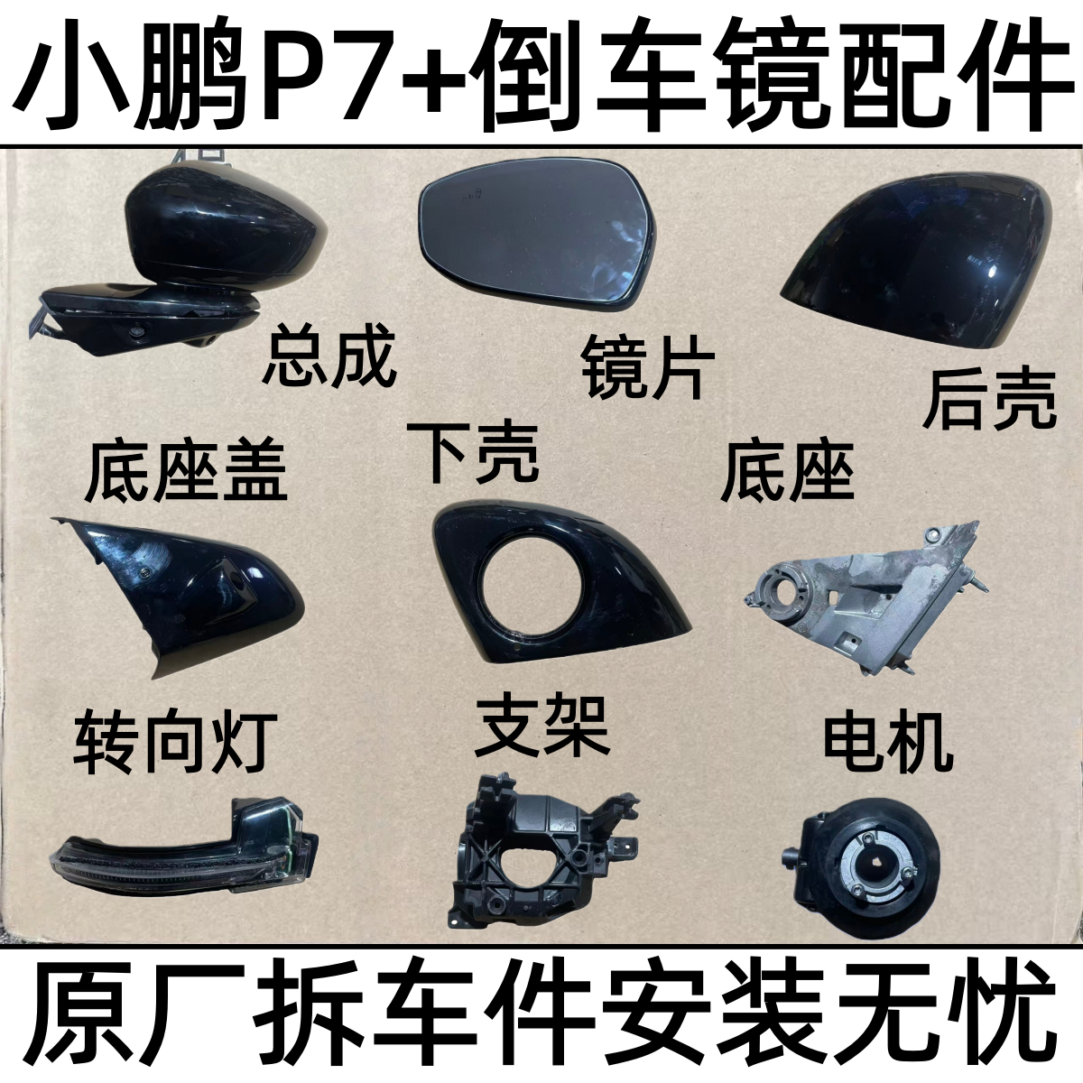 适用小鹏P7+后视镜配件镜框下壳后盖 后视镜片底座壳电机马达灯壳