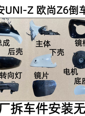 适用长安UIN-Z欧尚Z6倒车镜框后壳下壳转向灯罩 后视镜片底座总成