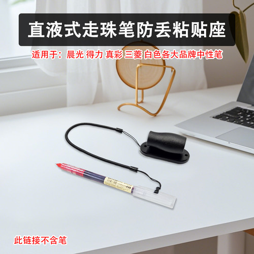 直液式走珠笔带线防丢圆珠笔底座