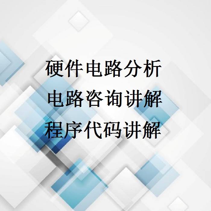 硬件电子电路图原理图分析讲解服务软件代码程序设计咨询定制真人