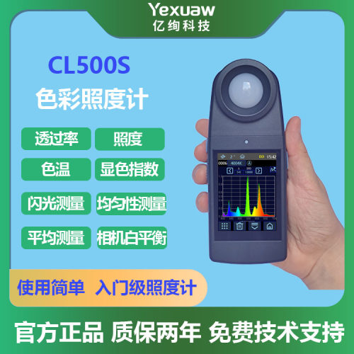 色彩照度计 高精度摄影灯光灯具显色指数色温测试仪测光表CL500S